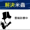 獨棟樓房 米蟲 Plus 款