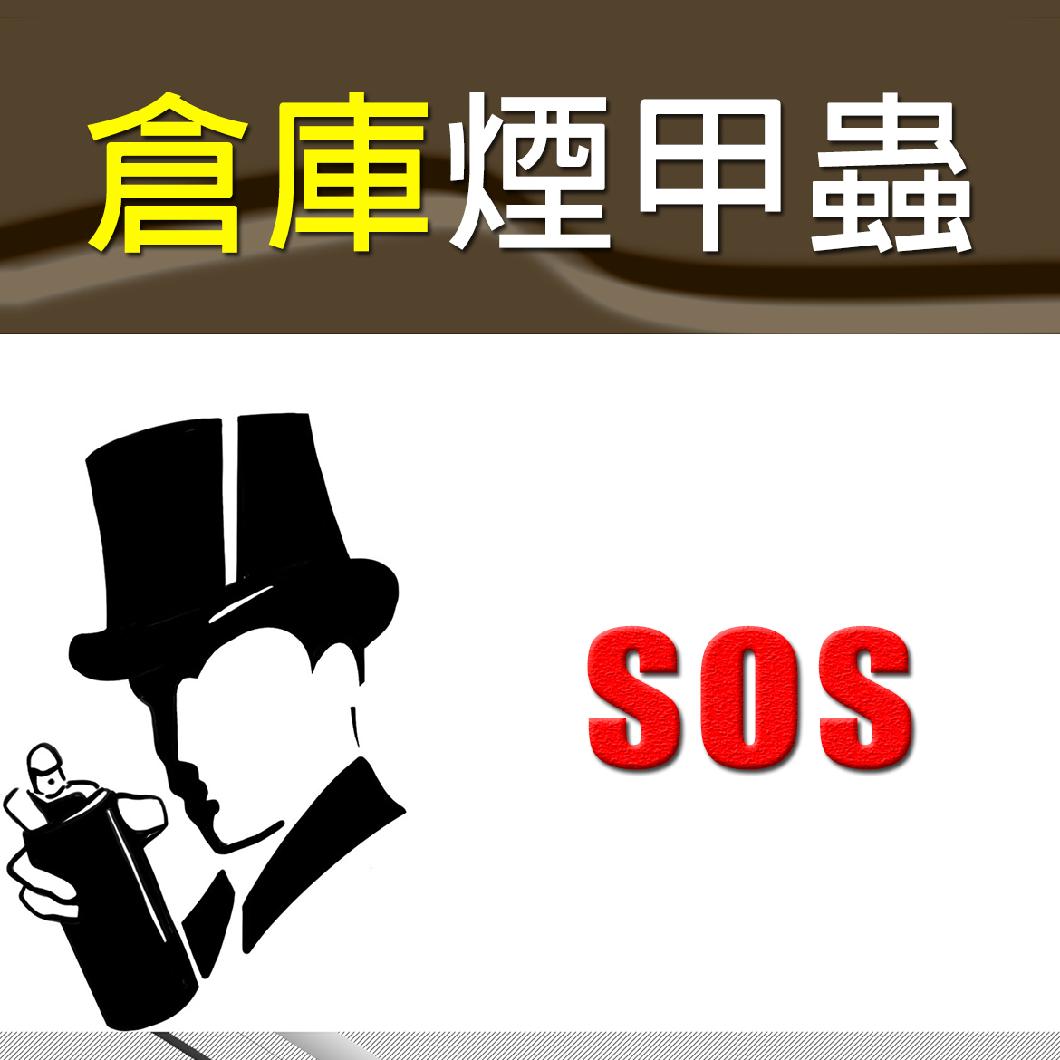 30 坪倉庫 防煙甲蟲款