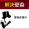 除壁蝨 30 坪款