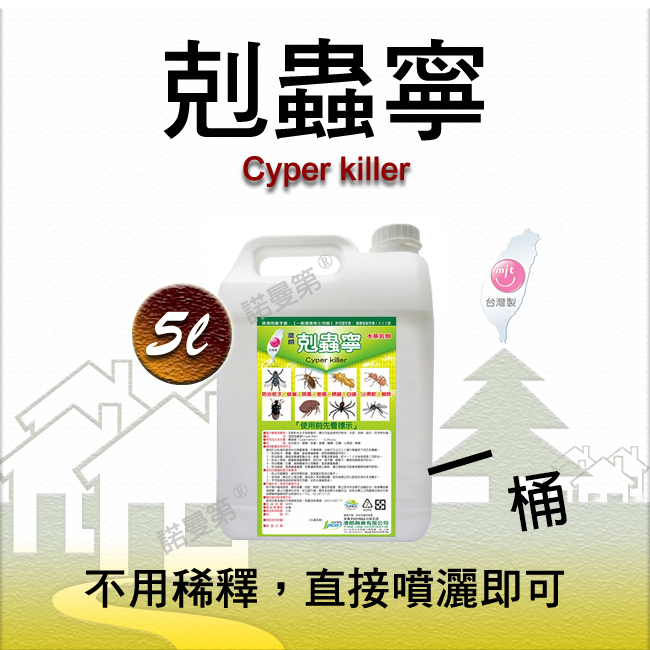戶外噴藥除蟲通用款 (一桶裝)