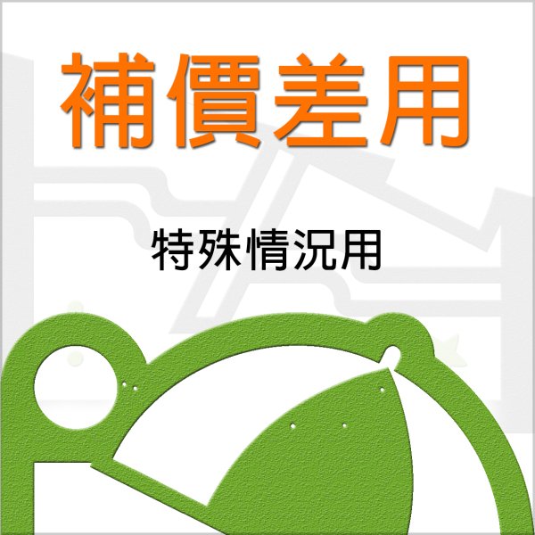 補價差用