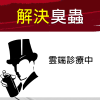 除臭蟲 60 坪款